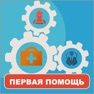 Get Оказание первой помощи, тесты for iOS, iPhone, iPad Aso Report