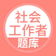 社会工作者搜题库-社会工作者考试宝典