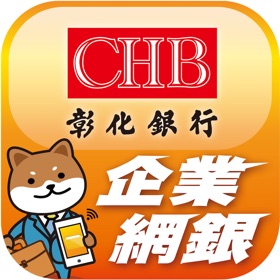 螢幕擷取畫面 (5) 彰銀企業行動網