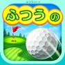 Get ふつうのゴルフ みんなで遊べる暇つぶし面白いゴルフゲーム for iOS, iPhone, iPad Aso Report
