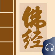 佛经大全 - 佛音心经金刚经大悲咒修行修身诵读