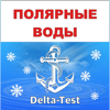 Дельта Полярные воды тест 2024 - Andrey Andreyev