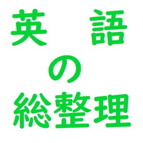 10日完成英語総整理