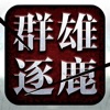 三国争霸群雄盒子 icon