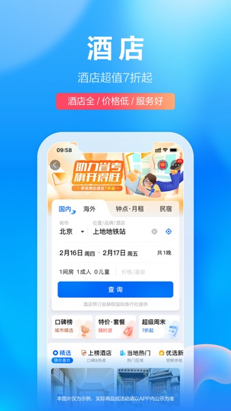 【图】携程旅行(极速版)-酒店机票火车票预订(截图1) 【图】携程旅行(极速版)-酒店机票火车票预订(截图1)