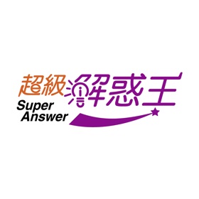 Snímky obrazovky (9) 超級解惑王