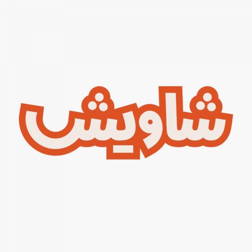 شاويش | Shaweesh icon