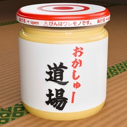 おかしゅー道場