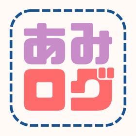 あみログ