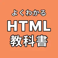 HTMLの教科書