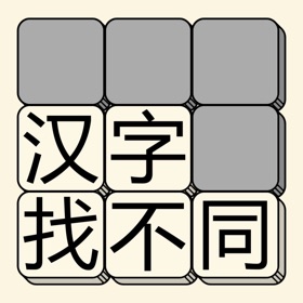 Snímky obrazovky (4) 汉字找不同 - 文字找茬高手