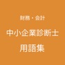 Get 中小企業診断士（財務・会計）用語集 for iOS, iPhone, iPad Aso Report