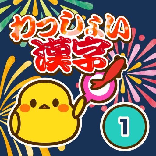 小学1年生 漢字ドリル – 書き・読み方も学べる練習アプリ