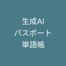 Get 生成AIパスポート単語帳 for iOS, iPhone, iPad Aso Report
