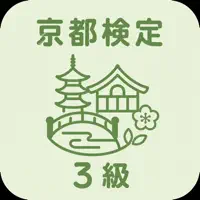 京都・観光文化検定試験 3級 | 2026年対策問題