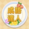 Get Idiom Solitaire - 成語達人 for iOS, iPhone, iPad Aso Report