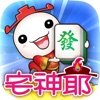 麻將 宅神爺麻將 icon