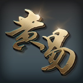 螢幕擷取畫面 (6) 黃易群俠傳M