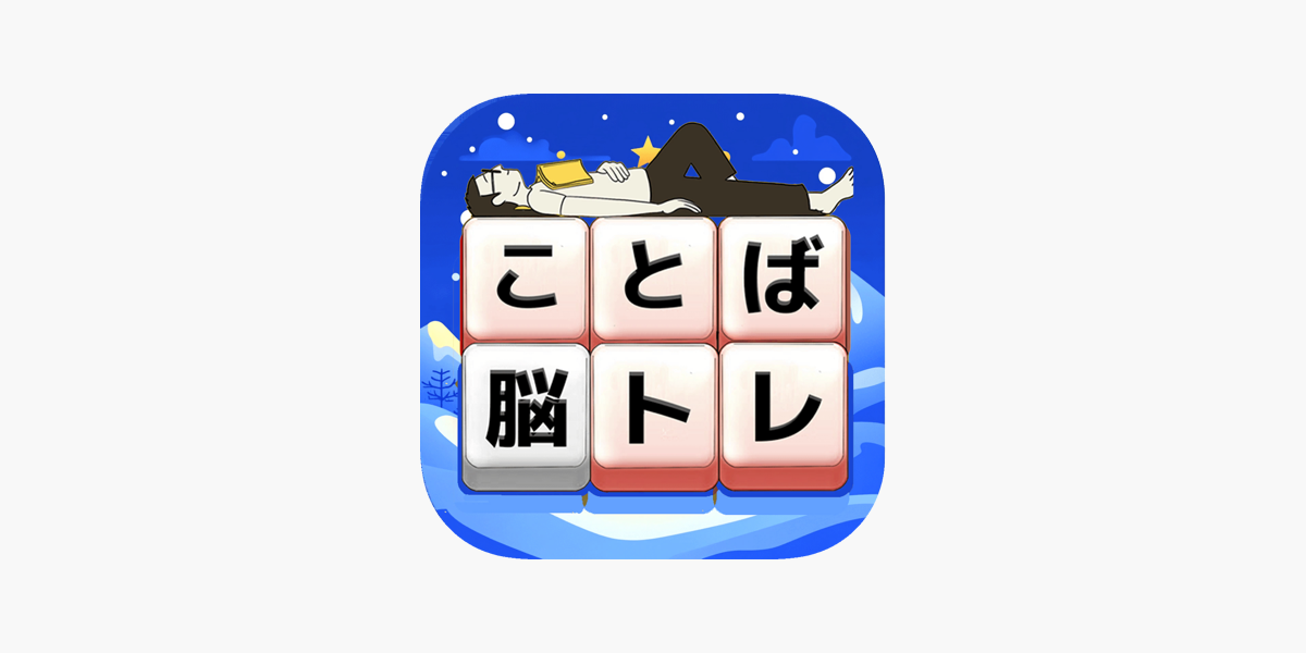 もじブロ：1日「たった10分」で頭を鍛える文字パズル」をApp Storeで