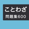 ことわざ学習クイズ６００問 icon