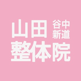 屏幕截图 (3) 谷中新道 山田整体院 公式アプリ