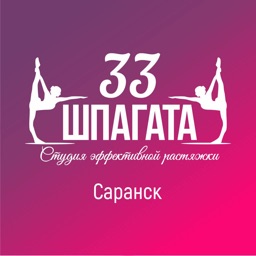 33 Шпагата САРАНСК