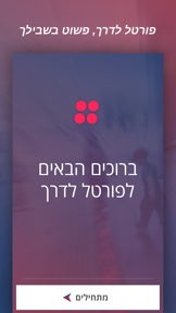 פורטל לדרך screenshot