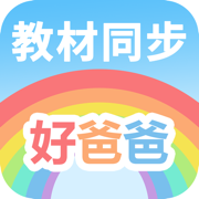 好爸爸学习机-小学语文英语数学课本点读同步学神器