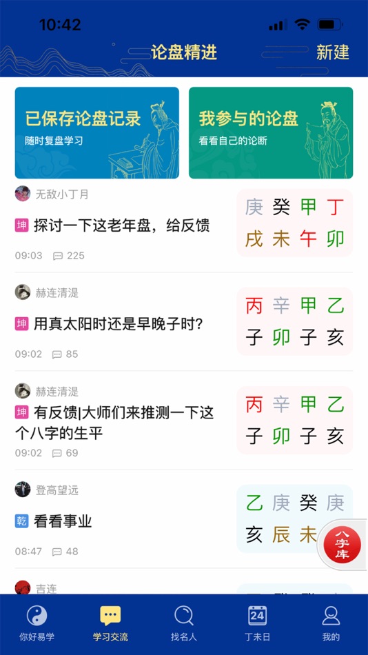 #7. 天时子平生辰八字 命理精品无广告 (iOS) 由: 深圳市木火通明科技文化有限责任公司