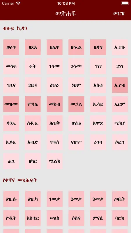Geez Amharic Bible screenshot 2 of 9