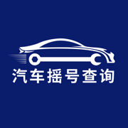 汽车摇号-全国5城摇号中签查询系统