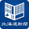 北海道新聞 紙面ビューアー - iPhoneアプリ