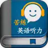 苦练英语听力