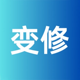 变修考勤