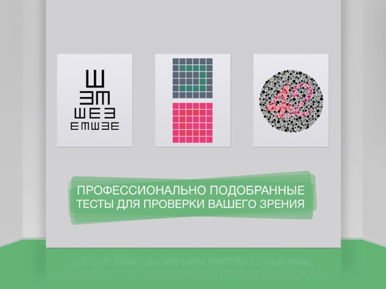 Screenshot #4 pour Проверка зрения HD
