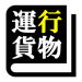 運行管理者試験（貨物） 「30日合格プログラム」 