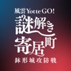 風雲Yotte GO! 謎解き寄居町 ～鉢形城攻防戦～ - iPhoneアプリ