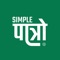 Simple Patro is a clean and simple Nepali Calendar app designed to provide you with a smooth way to stay informed about Nepali dates, festivals, and cultural traditions