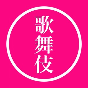 Ảnh chụp màn hình (4) 歌舞伎辞典
