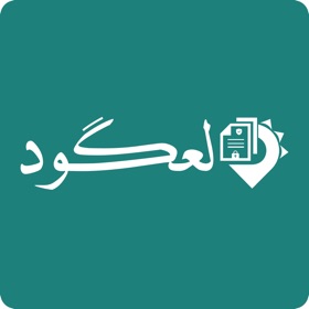 لعقود