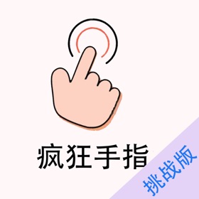 屏幕截图 (4) 疯狂手指-停不下来