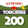 サクッと暗記TOEIC頻出英熟語200 - 英語勉強 icon