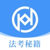 法考秘籍 icon