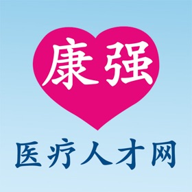 螢幕擷取畫面 (5) 康强医疗人才网