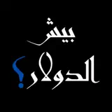 بيش الدولار؟ - App Icon