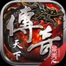 Get 传奇天下 for iOS, iPhone, iPad Aso Report