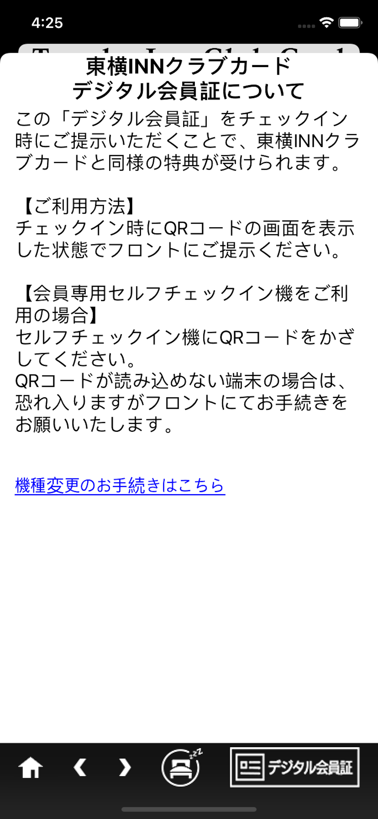 ホテル東横INN（東横イン）公式アプリ