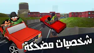 لعبة ملك التوصيل - عوض أبو شفة screenshot 2