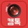 캠톡 CamTalk - 캠톡커와 팬을 위한 공간
