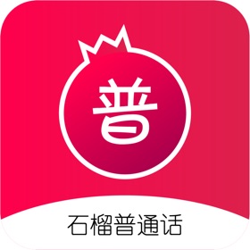 螢幕擷取畫面 (5) 石榴普通话